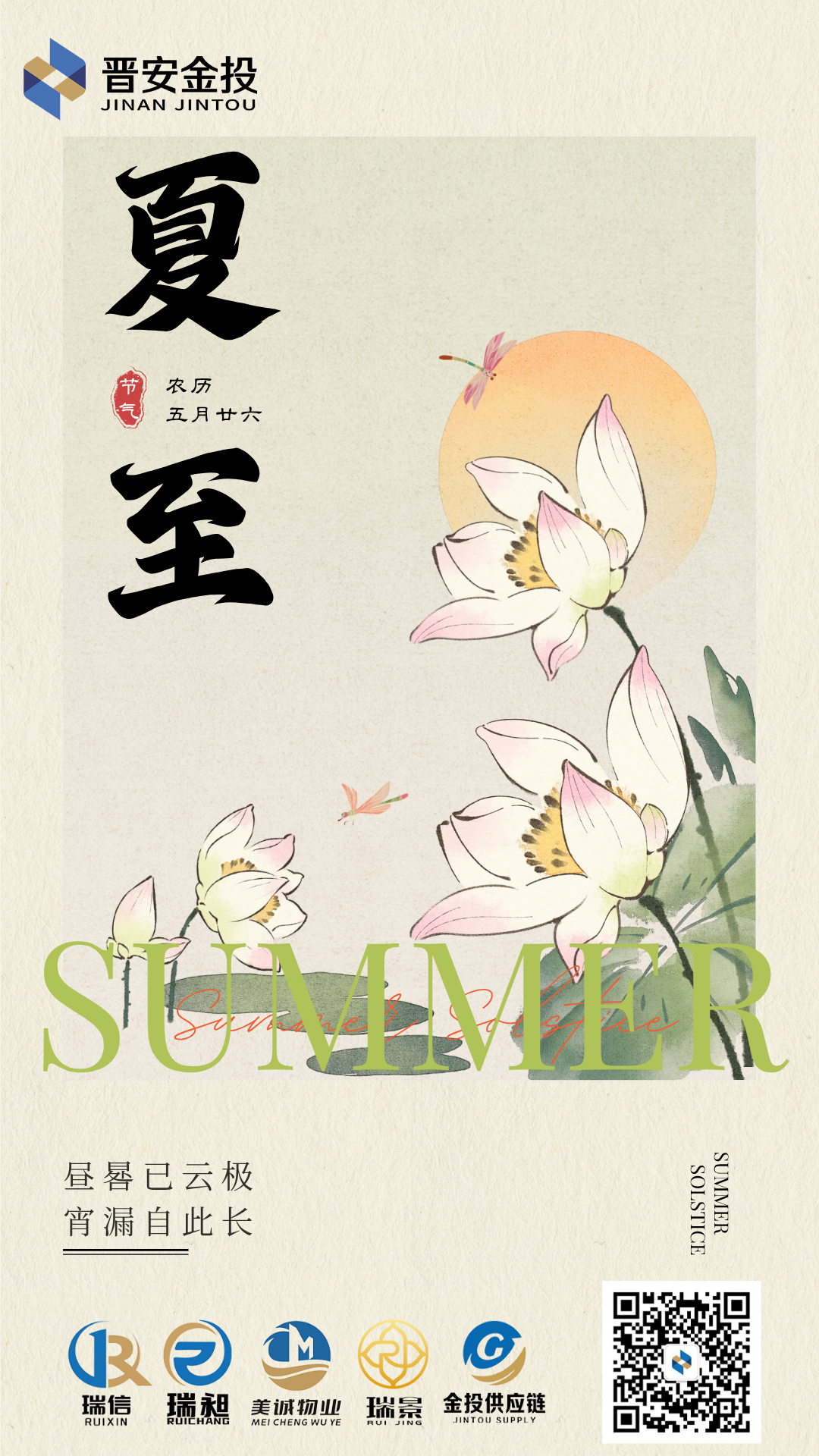 米色文藝風(fēng)插畫二十四節(jié)氣夏至海報(bào) (1).png